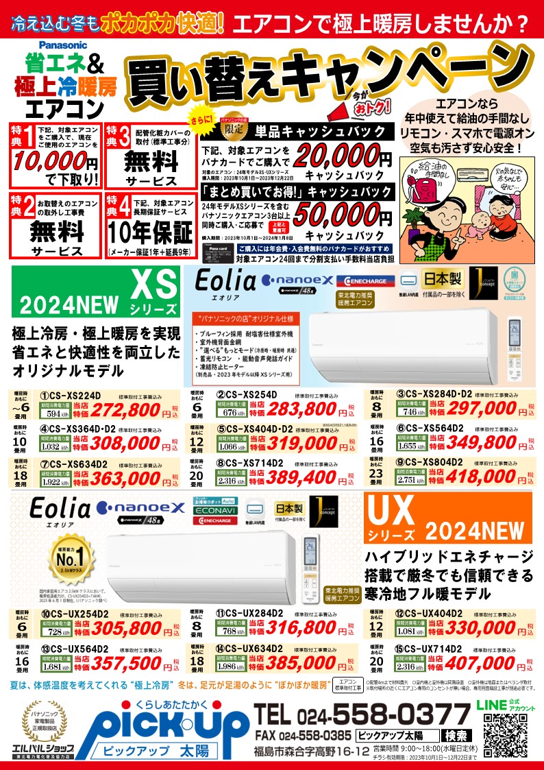 暖房エアコン買い替えキャンペーン実施中！ | ピックアップ太陽 福島市  