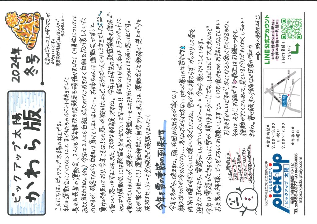 かわら版2024年冬号 | ピックアップ太陽 福島市 【公式サイト】